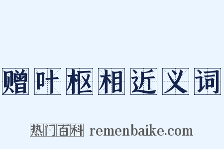 赠叶枢相近义词是什么意思的图片